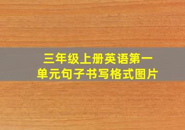 三年级上册英语第一单元句子书写格式图片