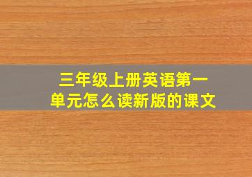 三年级上册英语第一单元怎么读新版的课文