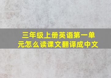 三年级上册英语第一单元怎么读课文翻译成中文