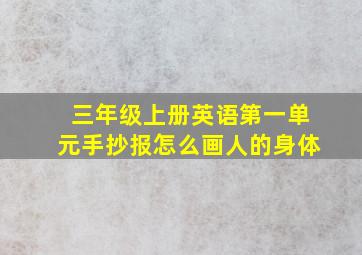 三年级上册英语第一单元手抄报怎么画人的身体