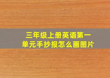 三年级上册英语第一单元手抄报怎么画图片