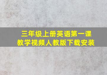 三年级上册英语第一课教学视频人教版下载安装