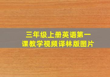 三年级上册英语第一课教学视频译林版图片