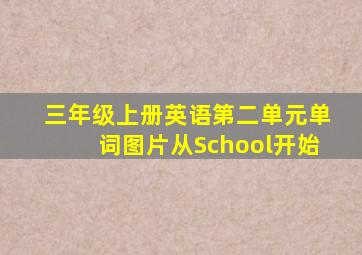 三年级上册英语第二单元单词图片从School开始