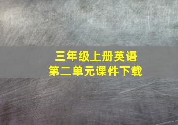 三年级上册英语第二单元课件下载