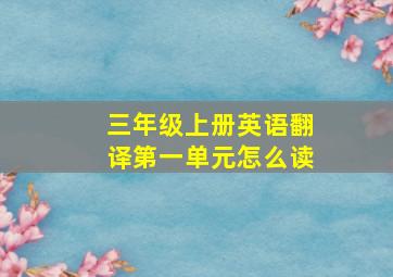 三年级上册英语翻译第一单元怎么读