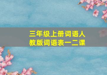 三年级上册词语人教版词语表一二课