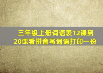 三年级上册词语表12课到20课看拼音写词语打印一份