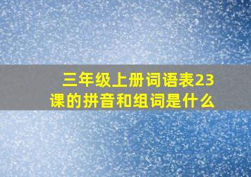 三年级上册词语表23课的拼音和组词是什么