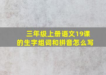 三年级上册语文19课的生字组词和拼音怎么写