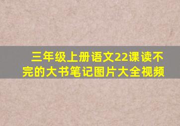 三年级上册语文22课读不完的大书笔记图片大全视频