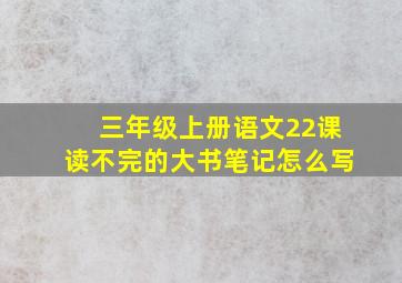 三年级上册语文22课读不完的大书笔记怎么写