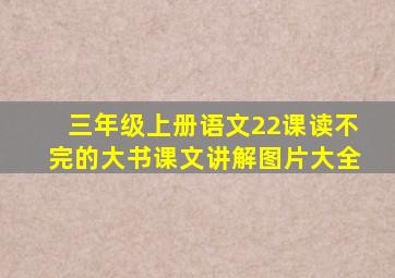 三年级上册语文22课读不完的大书课文讲解图片大全