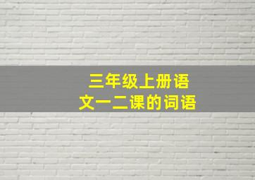 三年级上册语文一二课的词语