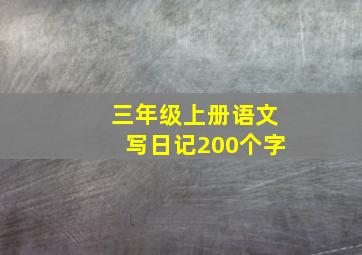 三年级上册语文写日记200个字