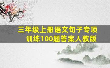 三年级上册语文句子专项训练100题答案人教版