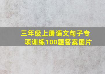 三年级上册语文句子专项训练100题答案图片