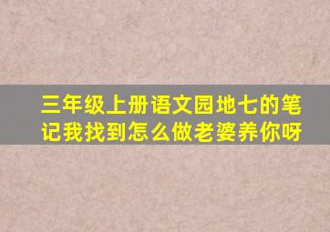 三年级上册语文园地七的笔记我找到怎么做老婆养你呀