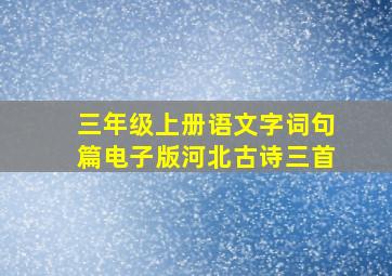 三年级上册语文字词句篇电子版河北古诗三首