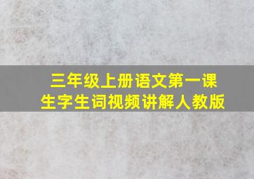 三年级上册语文第一课生字生词视频讲解人教版