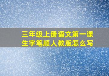 三年级上册语文第一课生字笔顺人教版怎么写