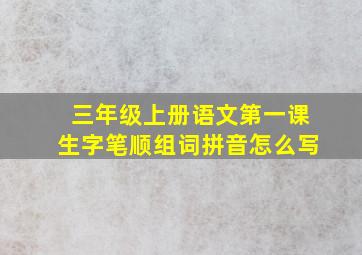 三年级上册语文第一课生字笔顺组词拼音怎么写