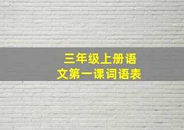 三年级上册语文第一课词语表