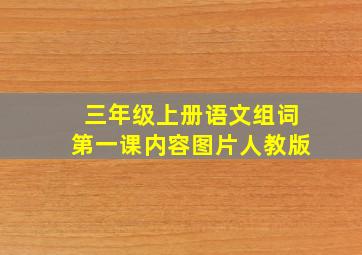 三年级上册语文组词第一课内容图片人教版