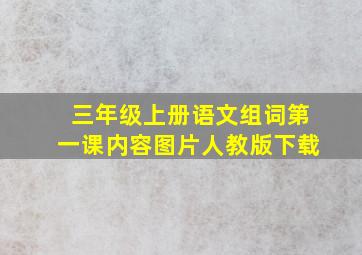 三年级上册语文组词第一课内容图片人教版下载