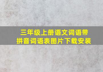 三年级上册语文词语带拼音词语表图片下载安装