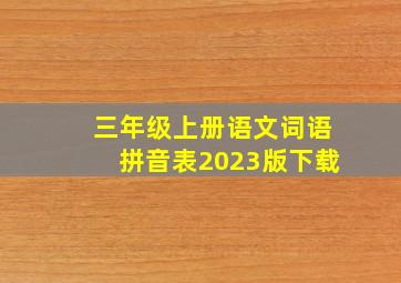 三年级上册语文词语拼音表2023版下载