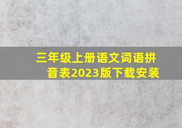 三年级上册语文词语拼音表2023版下载安装