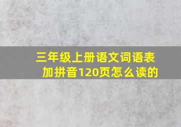 三年级上册语文词语表加拼音120页怎么读的