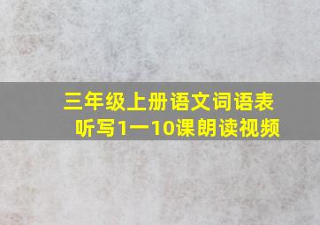 三年级上册语文词语表听写1一10课朗读视频