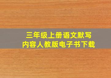 三年级上册语文默写内容人教版电子书下载