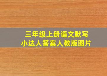 三年级上册语文默写小达人答案人教版图片