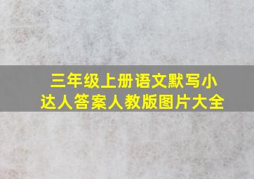 三年级上册语文默写小达人答案人教版图片大全