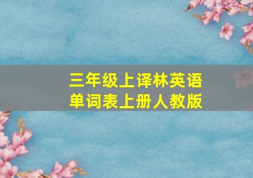 三年级上译林英语单词表上册人教版