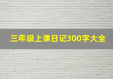 三年级上课日记300字大全