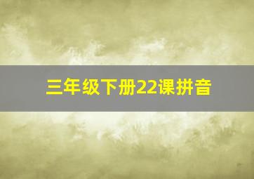 三年级下册22课拼音