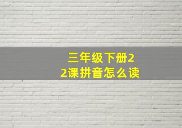 三年级下册22课拼音怎么读