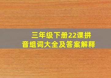 三年级下册22课拼音组词大全及答案解释