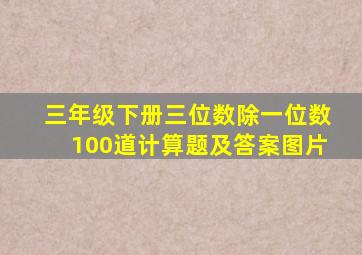 三年级下册三位数除一位数100道计算题及答案图片