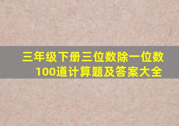 三年级下册三位数除一位数100道计算题及答案大全