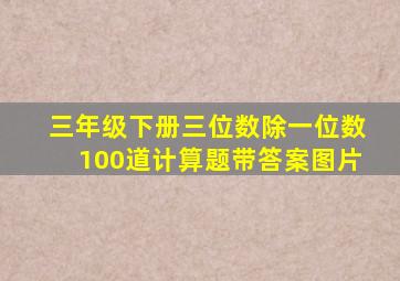 三年级下册三位数除一位数100道计算题带答案图片