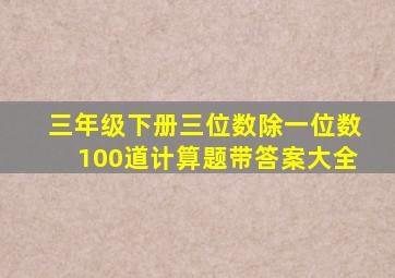 三年级下册三位数除一位数100道计算题带答案大全