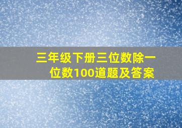 三年级下册三位数除一位数100道题及答案