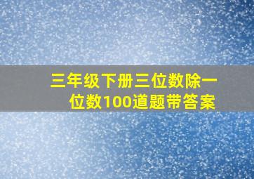 三年级下册三位数除一位数100道题带答案