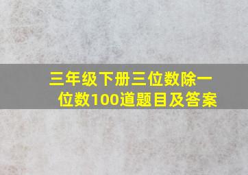 三年级下册三位数除一位数100道题目及答案