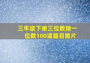 三年级下册三位数除一位数100道题目图片